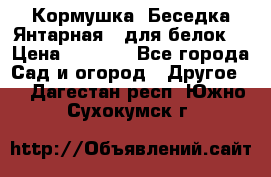 Кормушка “Беседка Янтарная“ (для белок) › Цена ­ 8 500 - Все города Сад и огород » Другое   . Дагестан респ.,Южно-Сухокумск г.